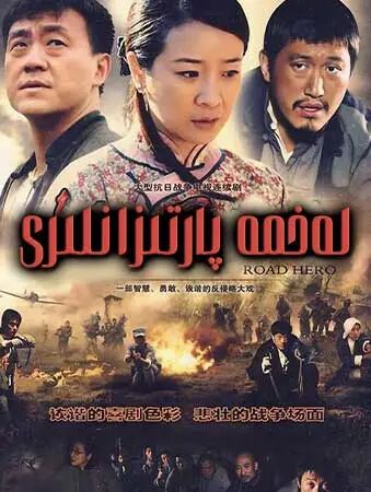 لەخمە پارتىزانلىرى