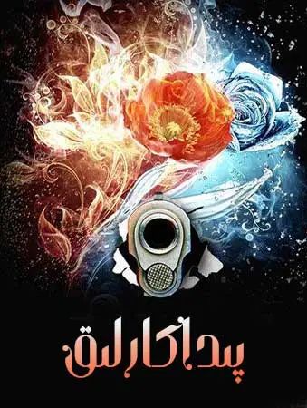 پىداكارلىق