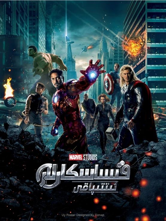 قىساسكارلار ئىتىپاقى 1-بۆلۈم