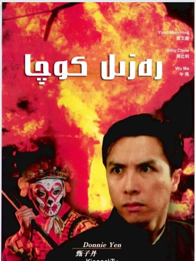 رەزىل كوچا (چىنزىدەن)