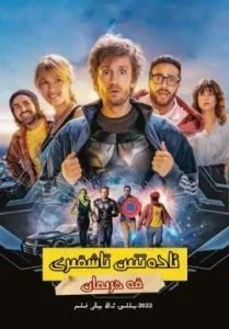 ئادەتتىن تاشقىرى قەھرىمان