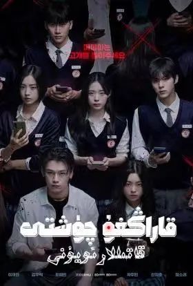 قاراڭغۇ چۈشتى : قاتىللار ئويۇنى