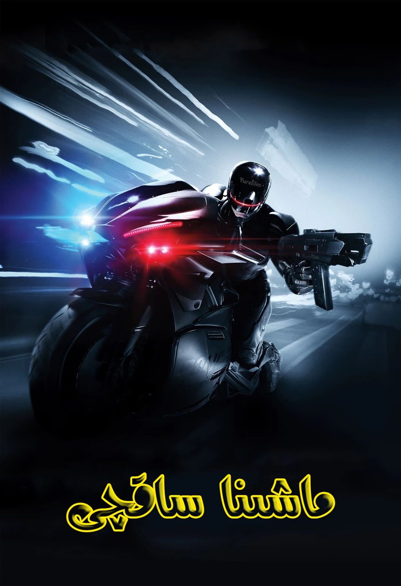 ماشىنا ساقچى