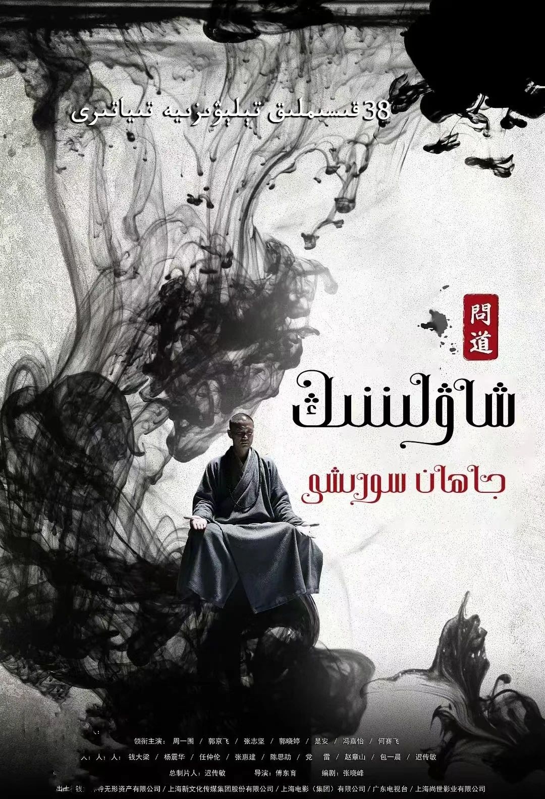 شاۋلىننىڭ جاھان سورىشى