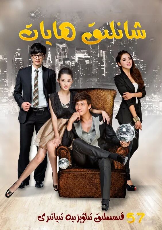 شانلىق ھايات