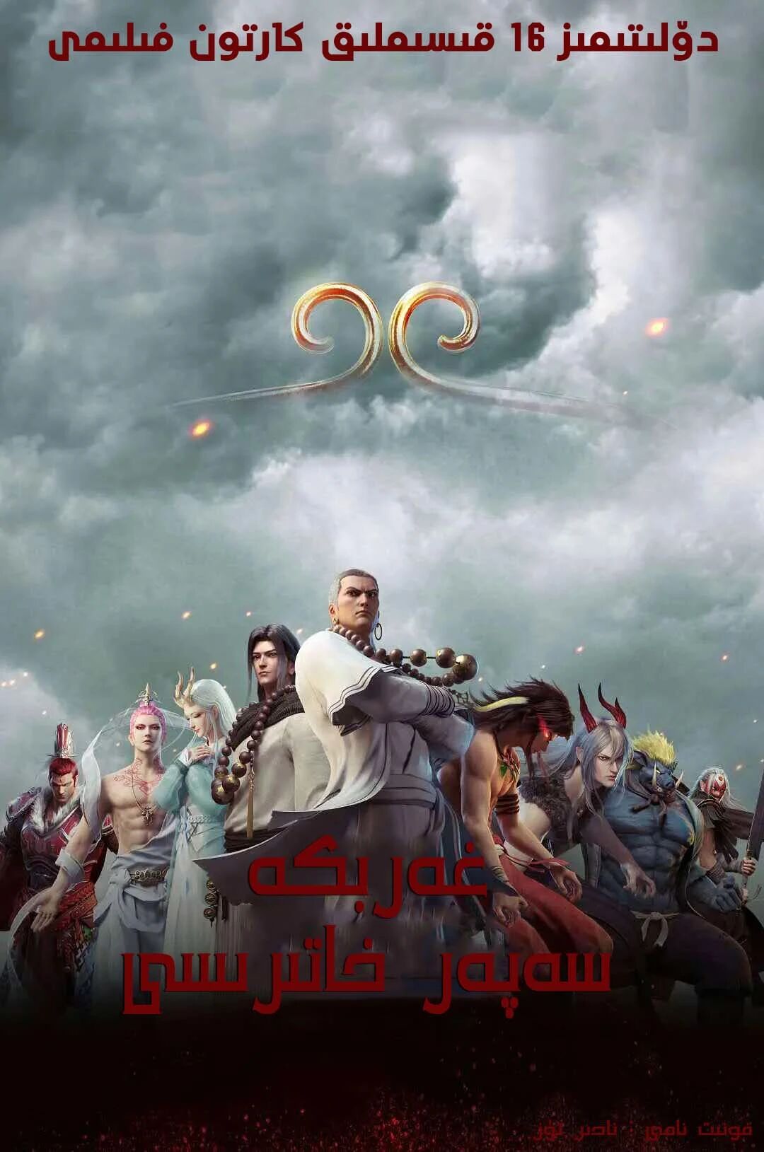 غەرىپكە سەپەر خاتىرىسى 1-بۆلۈم