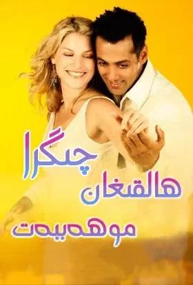 چىگرا ھالقىغان مۇھەببەت (سالمانخان)