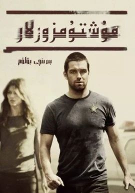 مۇشتۇمزورلار 1-بۆلۈم