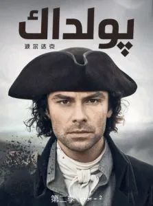 پولدارك 2-بۆلۈم