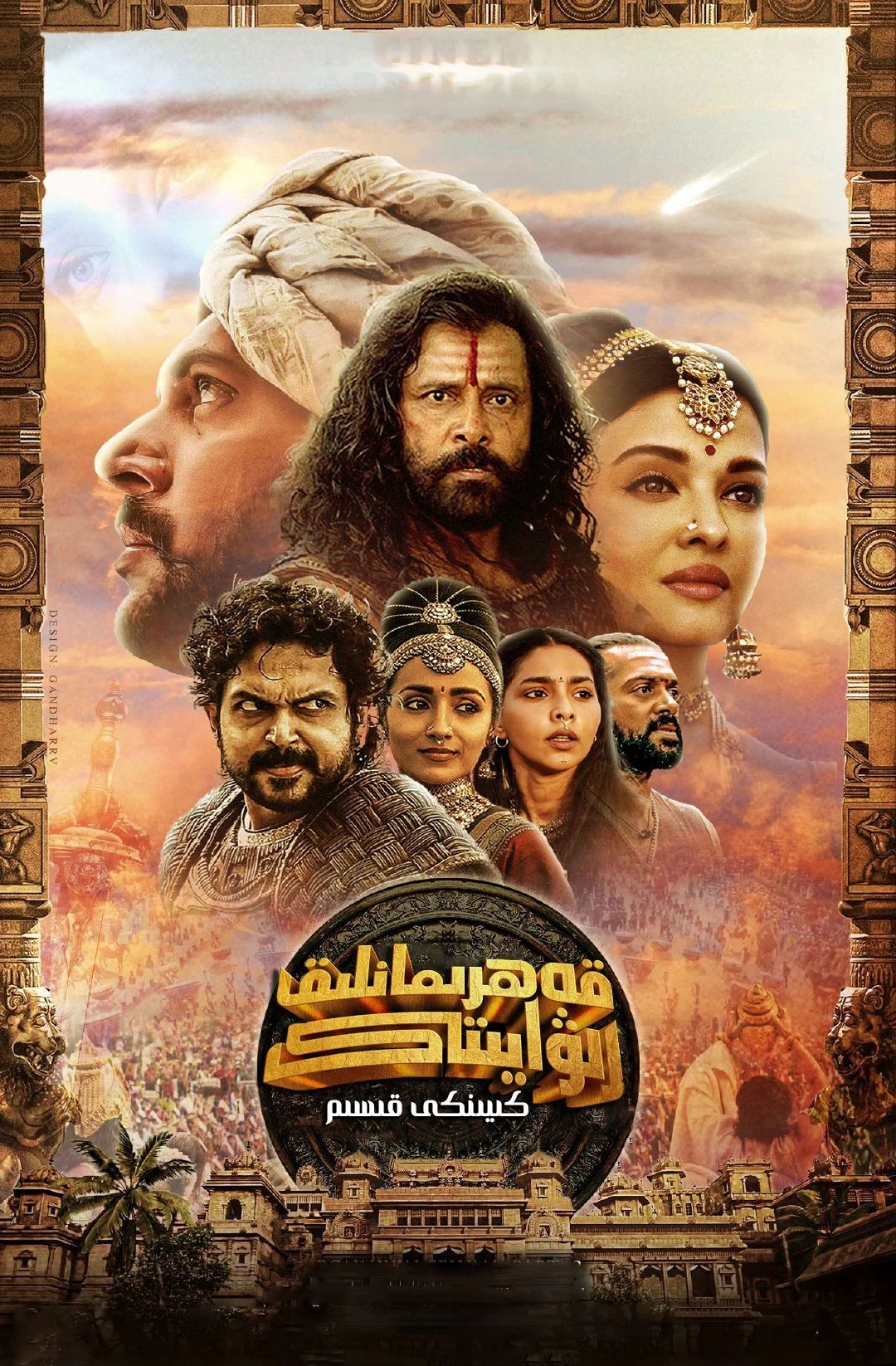 قەھرىمانلىق رىۋايىتى 2-بۆلۈم : تەخىت كۆرۈشى