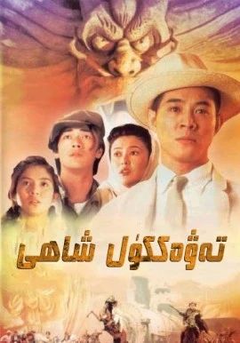 تەۋەككۈل شاھى (لى لىيەنجى)