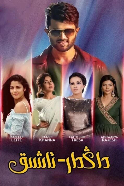 مەشھۇر ئاشىق مەشۇقلار