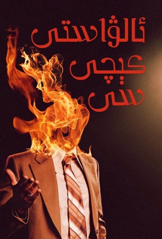 ئالۋاستى كىچسى