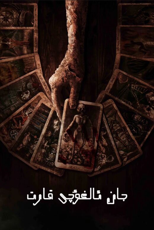 جان ئالغۇچى قەرىت