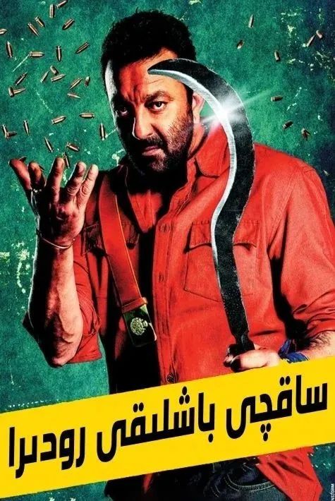 ساقچى باشلىقى رودىرا