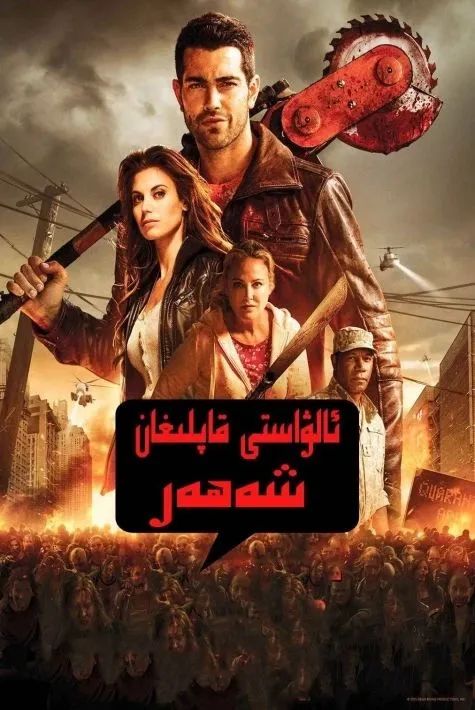 مۇردا قاپلىغان شەھەر