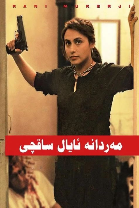 مەردانە ئايال ساقچى 1-بۆلۈم