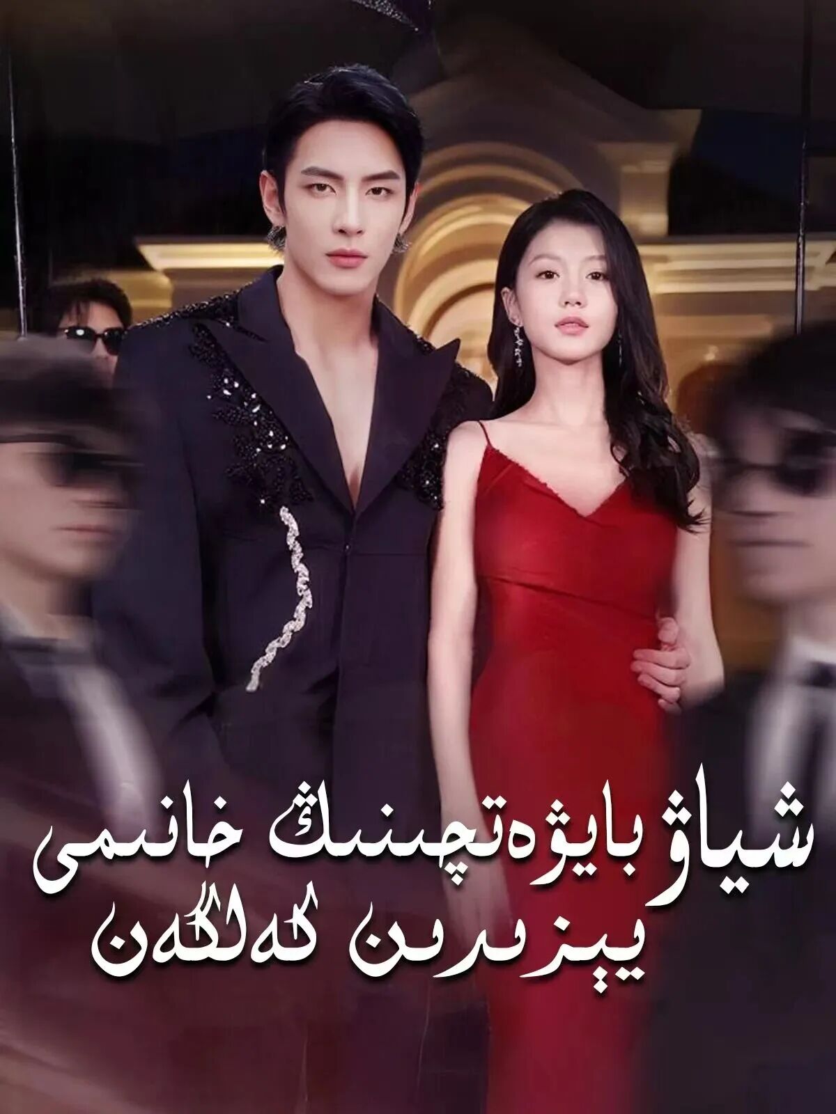 شىياۋ بايۋەتچىنىڭ خانىمى يىزدىن كەلگەن