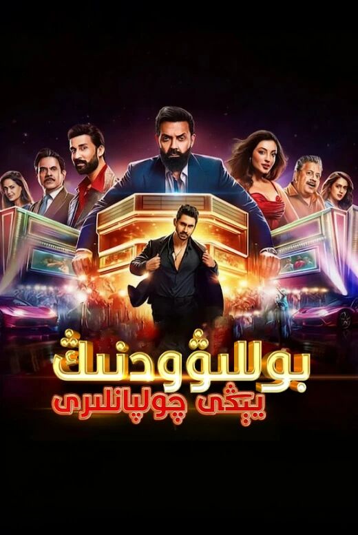 بوللىۋودتىكى ياش چولپانلار