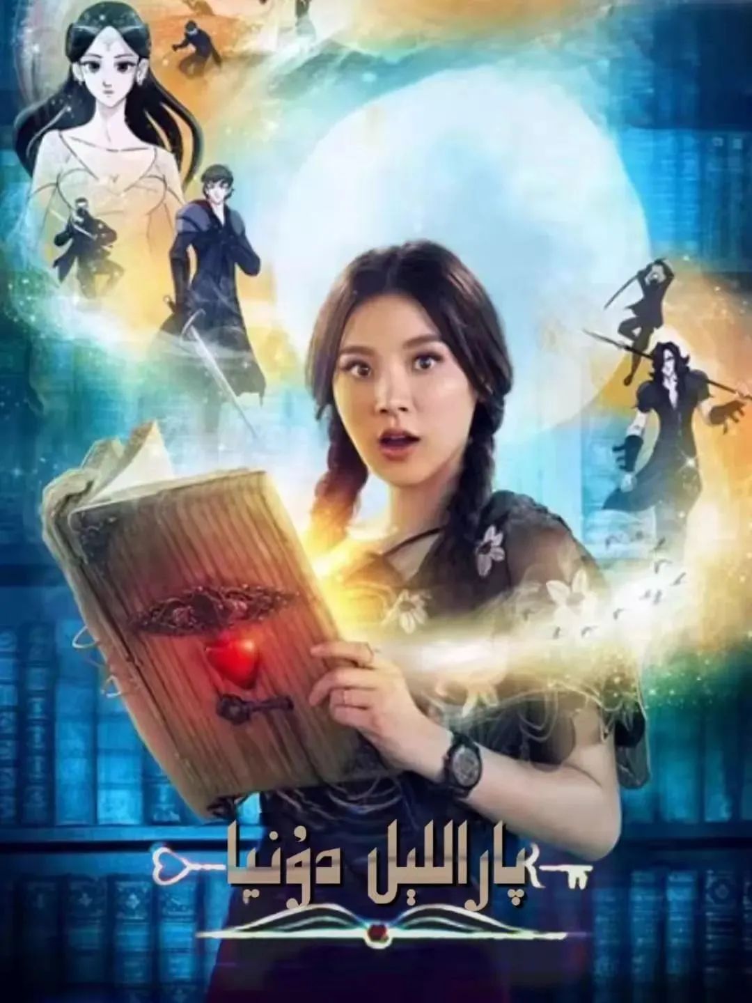 پاراللېل دۇنيا