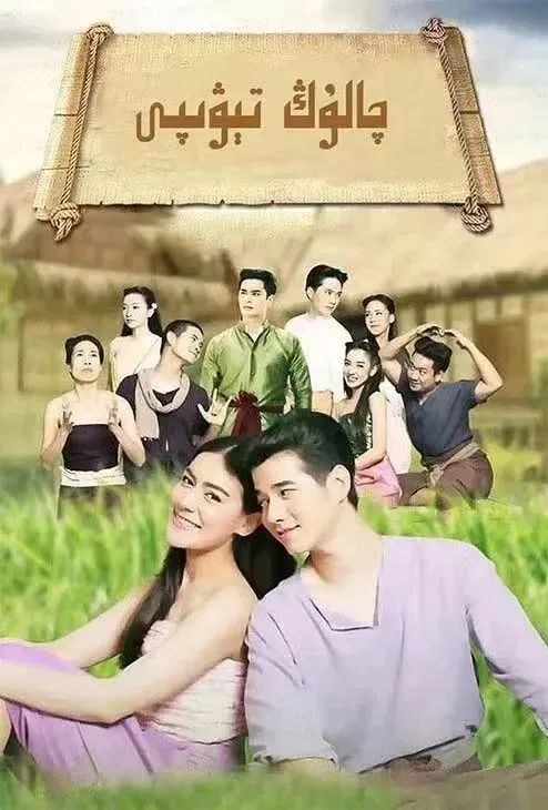 چالۇڭ تېۋىپ