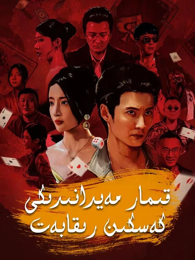 قىمار مەيدانىدىكى كەسكىن رىقابەت