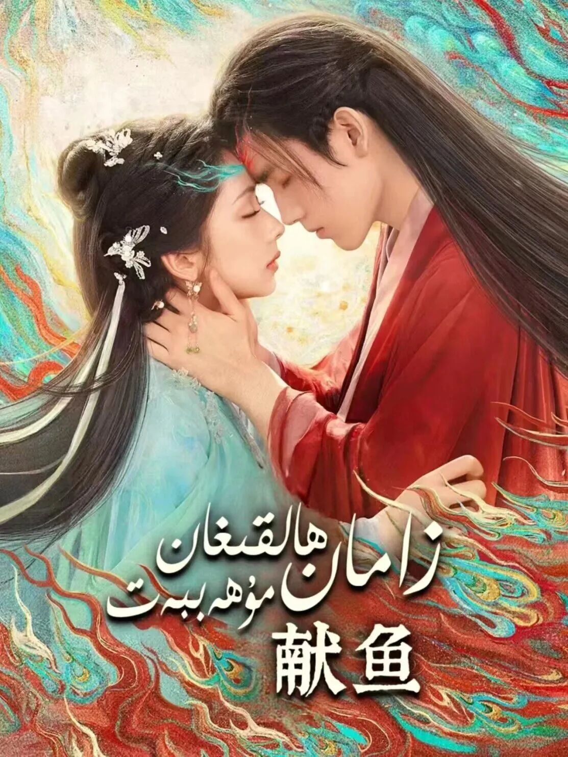 زامان ھالقىغان مۇھەببەت