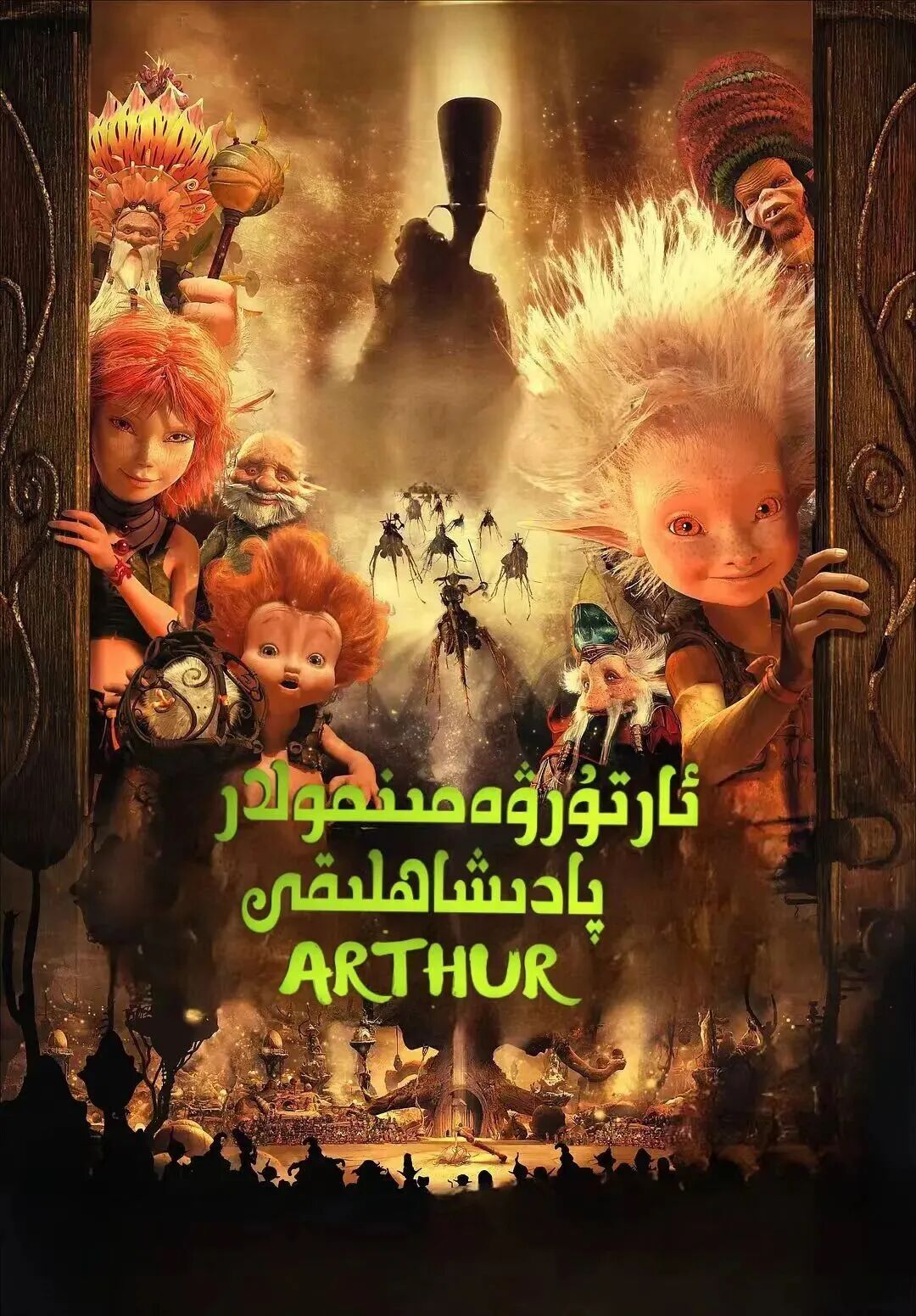 ئارتۇر ۋە مىنمولار پادىشاھلىقى 1-بۆلۈم