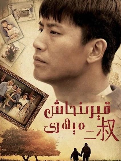 قېرىنداشلىق مېھرى