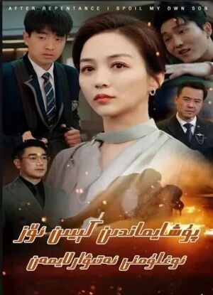 پۇشايماندىن كىيىن ئۆز بالامنى ئەتىۋارلايمەن