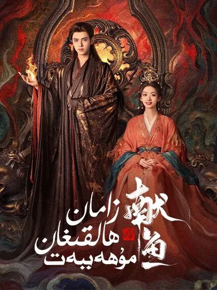 زامان ھالقىغان مۇھەببەت