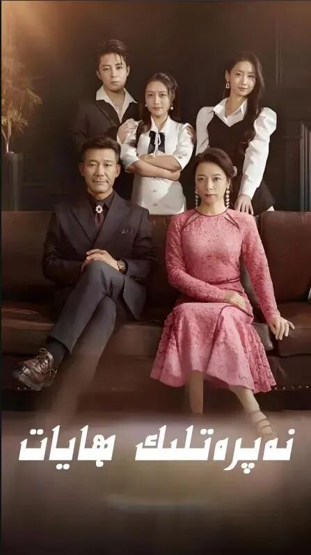 نەپىرەتلىك ھايات