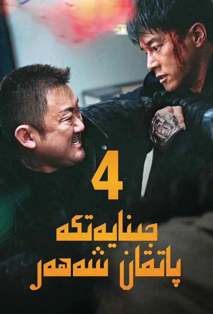 جىنايەتكە پاتقان شەھەر 4-بۆلۈم (ما دوڭشى)