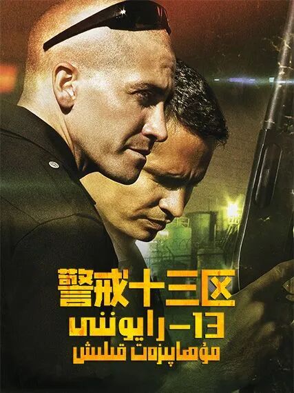 13-رايوننى مۇھاپىزەت قىلىش