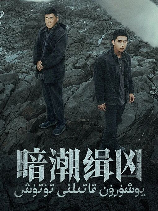 يوشۇرۇن قاتىلنى تۇتۇش