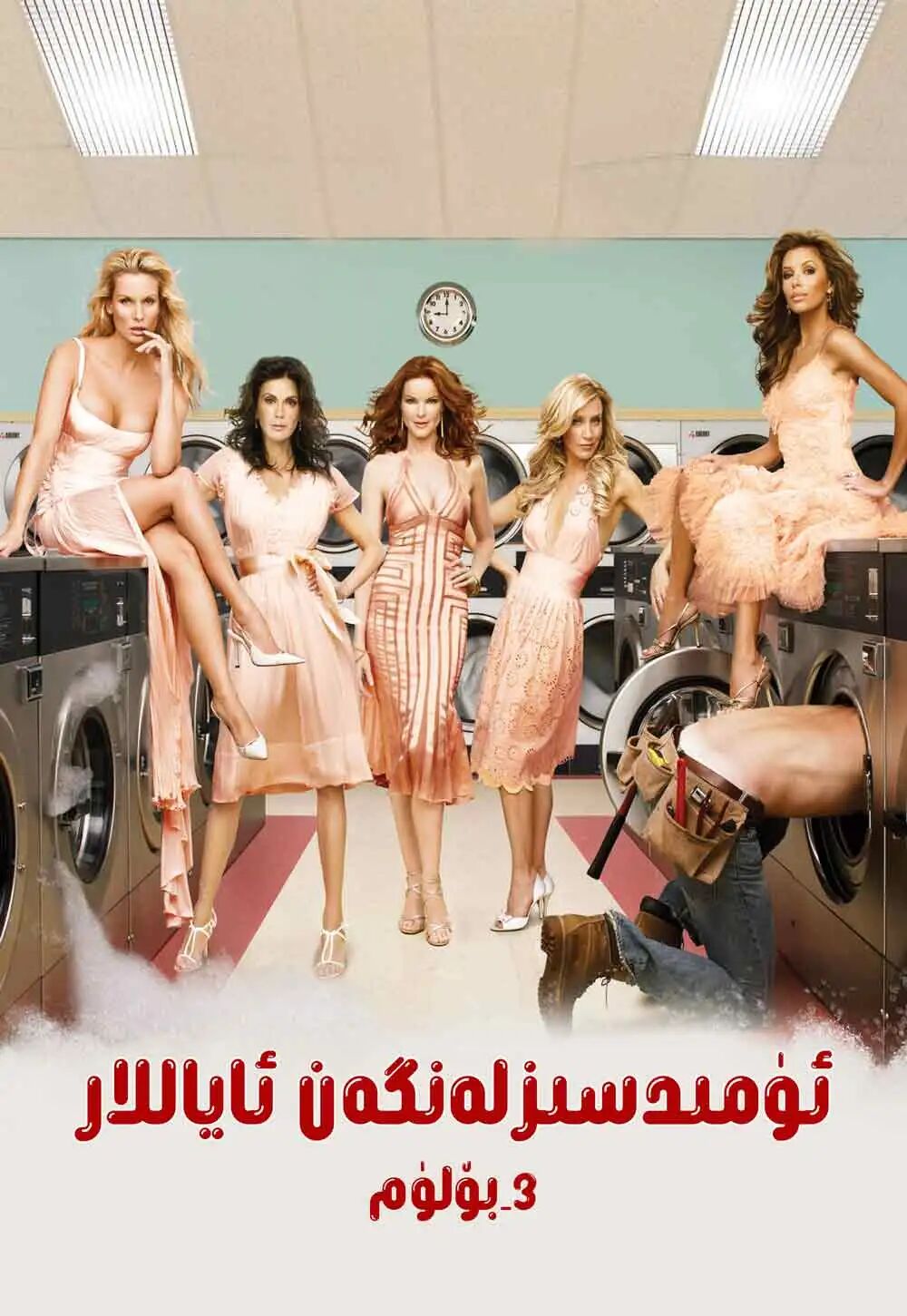 ئۈمىدسىزلەنگەن ئاياللار 3-بۆلۈم