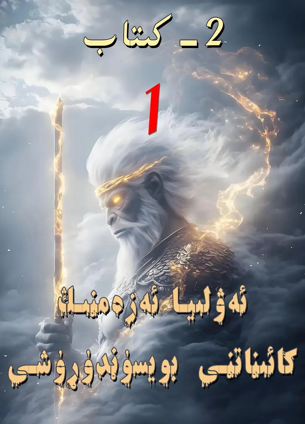 ئەۋلىيا ئەزەمنىڭ قىساس ئېلىشى ئىككىنچى كىتاب