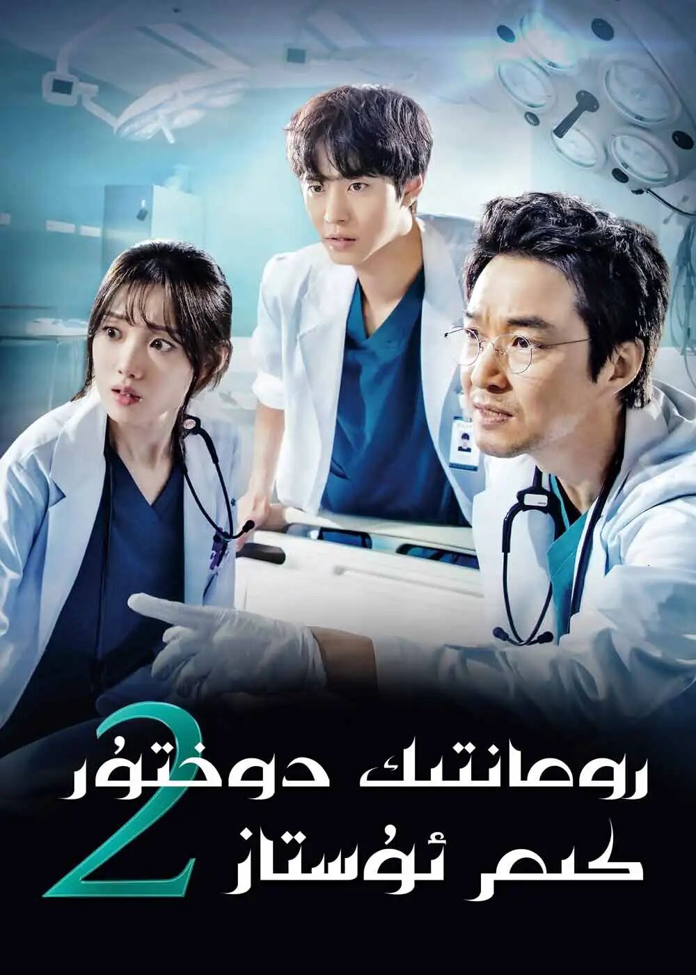 رومانتىك دوختۇر كىم ئۇستاز 2-بۆلۈم