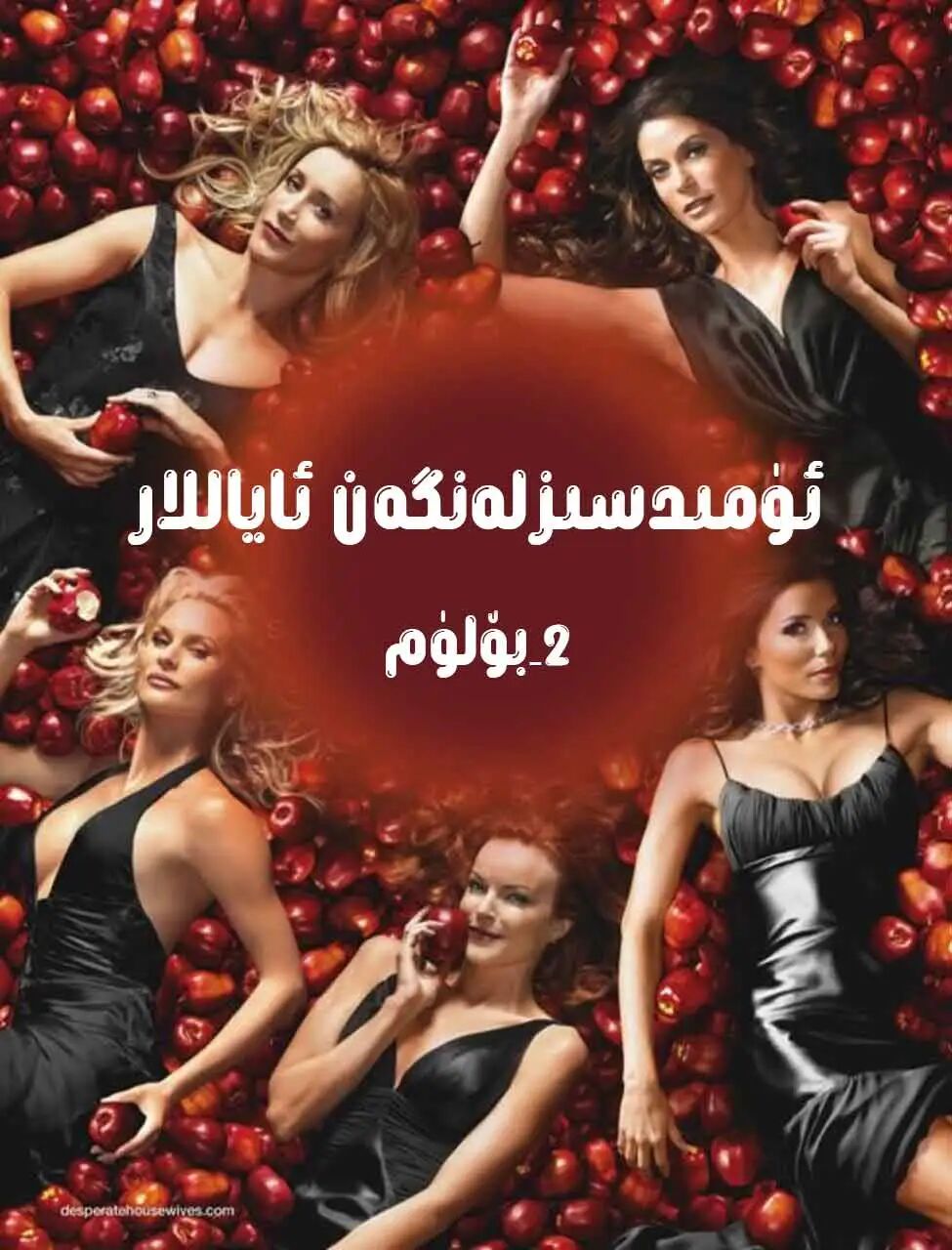 ئۈمىدسىزلەنگەن ئاياللار 2-بۆلۈم