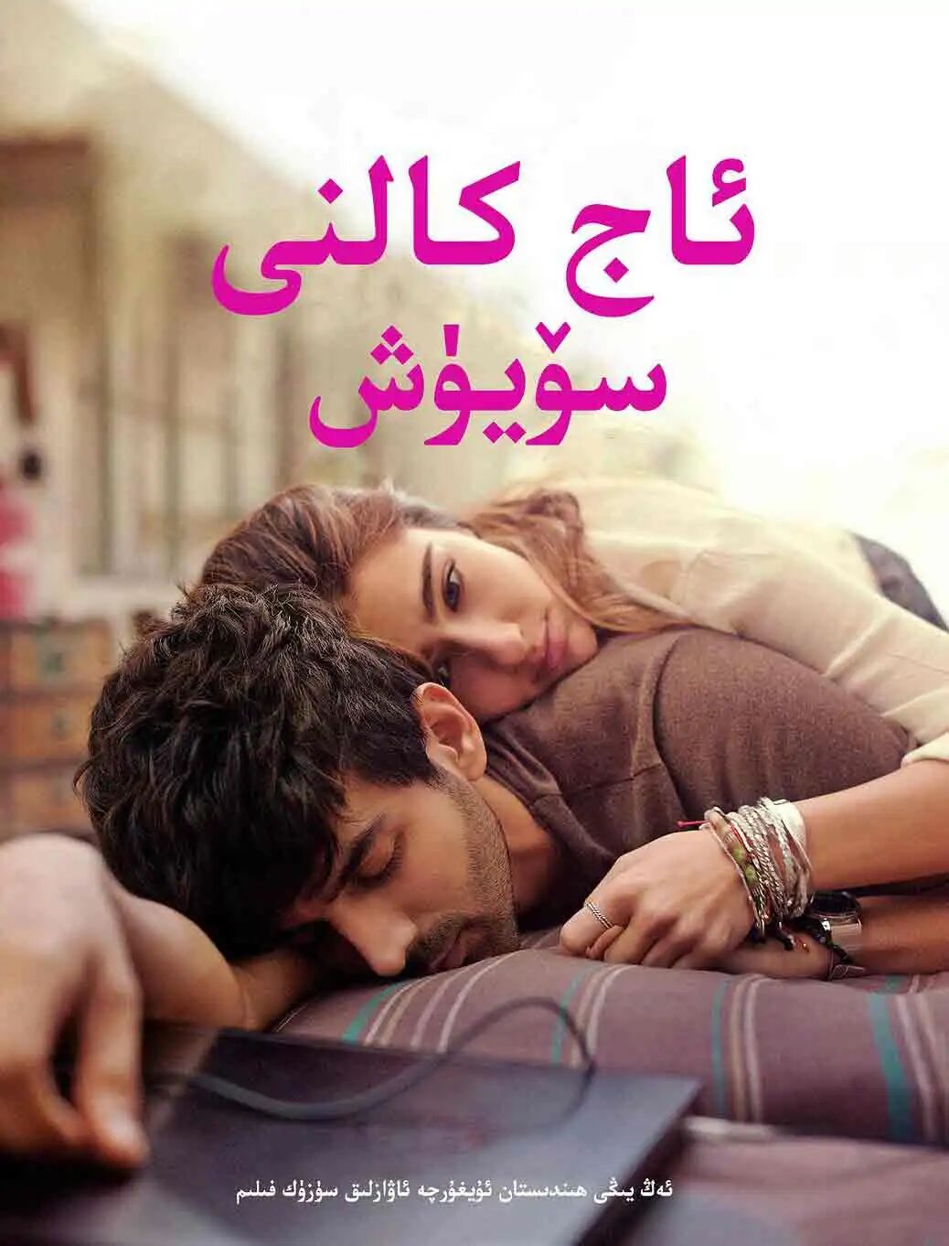 ئاج كالنى سۆيۈش