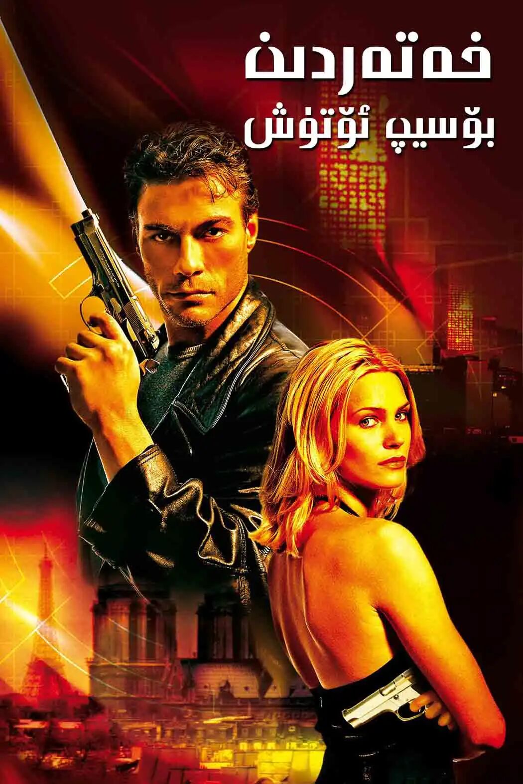 خەتەردىن بۆسۈپ ئۆتۈش