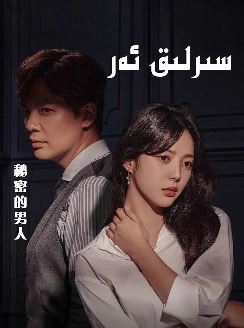 سىرلىق ئەر