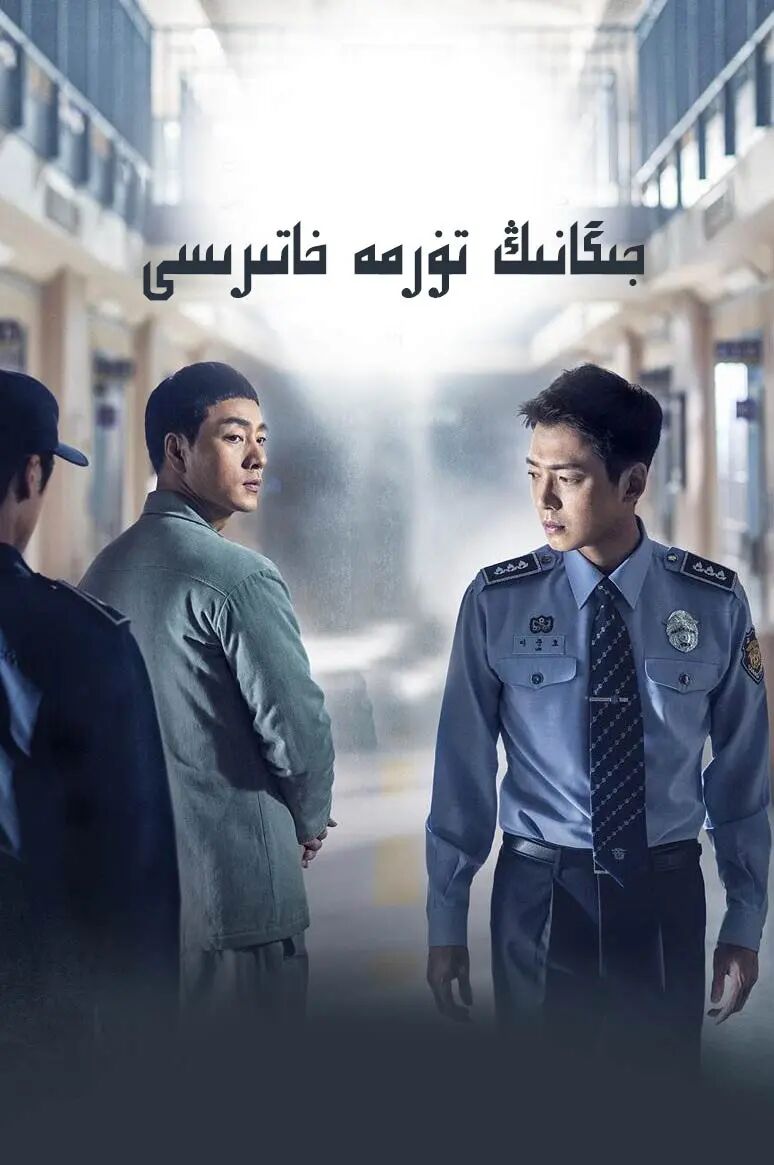 جىگانىڭ تۈرمە خاتىرىسى