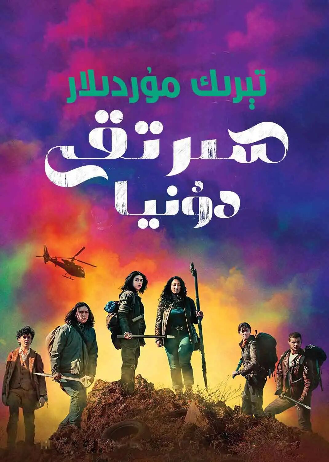 تىرىك مۇردىلار : سىرتتىكى دۇنيا