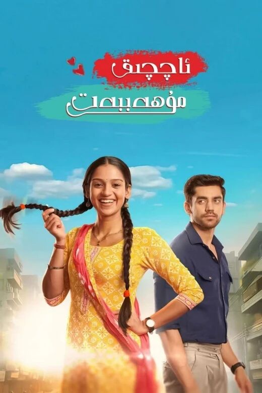 ئاچچىق مۇھەببەت