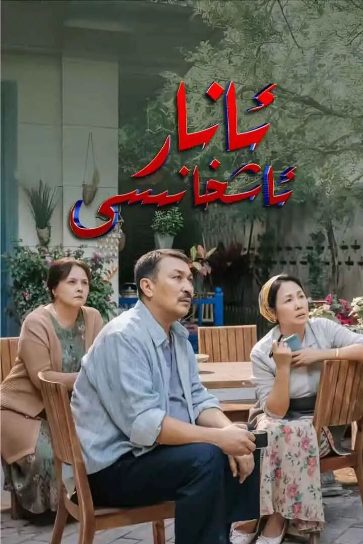 قىزىل ئانار ئاشخانىسى