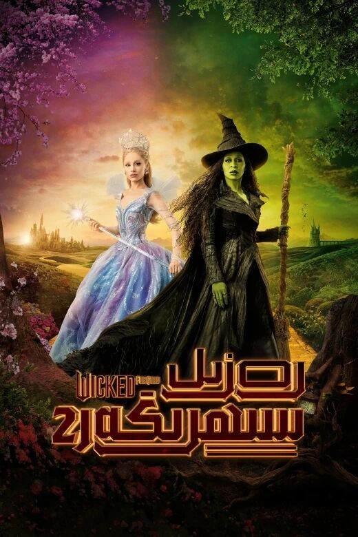 رەزىل سېھرىگەر 2-بۆلۈم