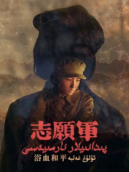 پىدائىيلار قوشۇنى 3-بۆلۈم : ئۇلۇغ غەلىبە