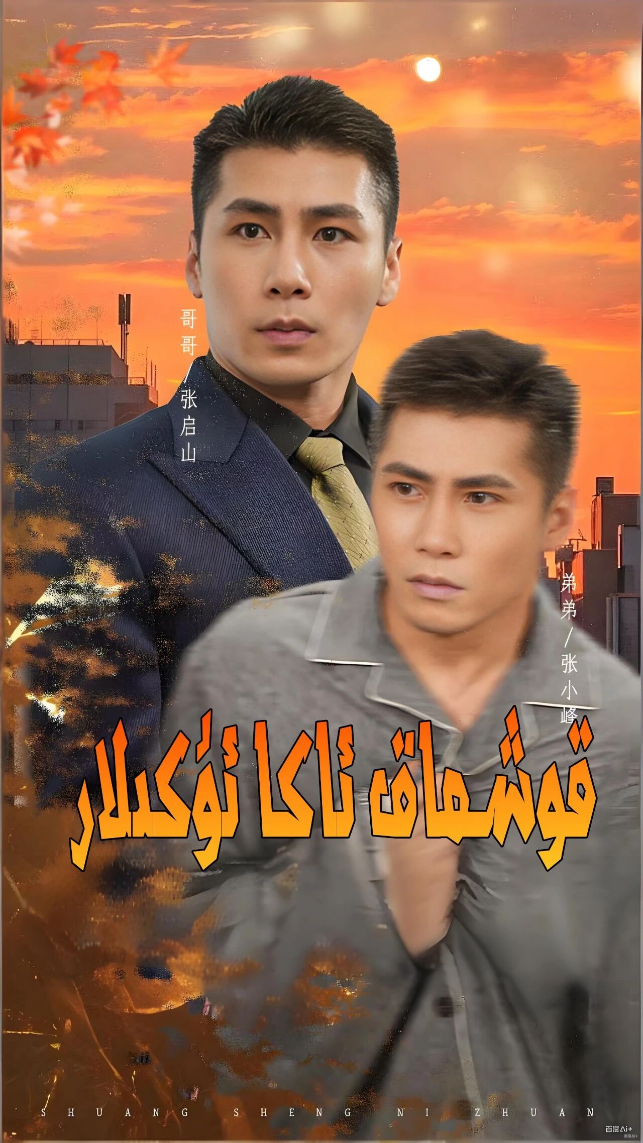 قوشماق ئاكا، ئۇكىلار