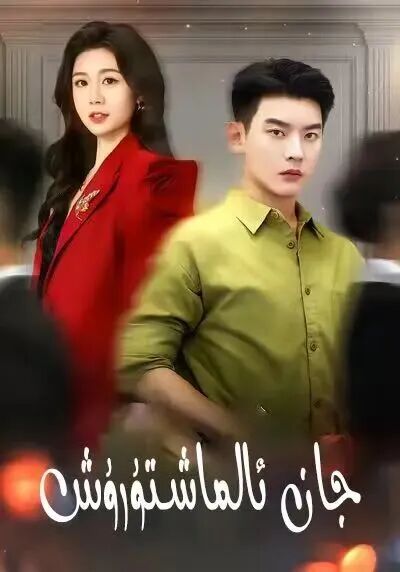  جان ئالماشتۇرۇش